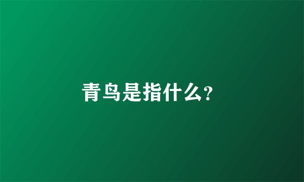 青鸟是指什么？
