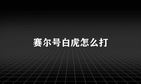 赛尔号白虎怎么打