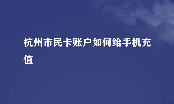 杭州市民卡账户如何给手机充值