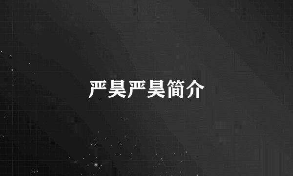 严昊严昊简介