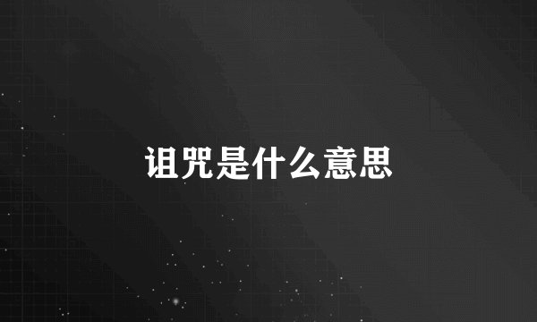 诅咒是什么意思