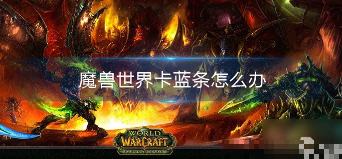 魔兽世界个别角色卡蓝条
