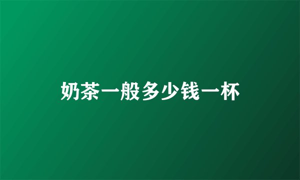 奶茶一般多少钱一杯