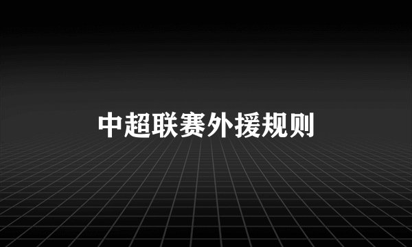 中超联赛外援规则