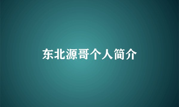 东北源哥个人简介