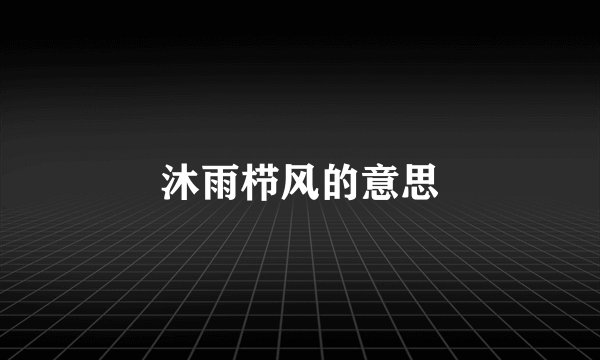 沐雨栉风的意思