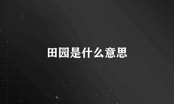 田园是什么意思