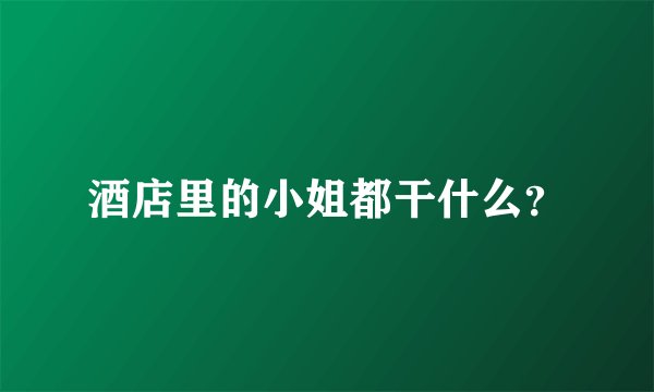 酒店里的小姐都干什么？