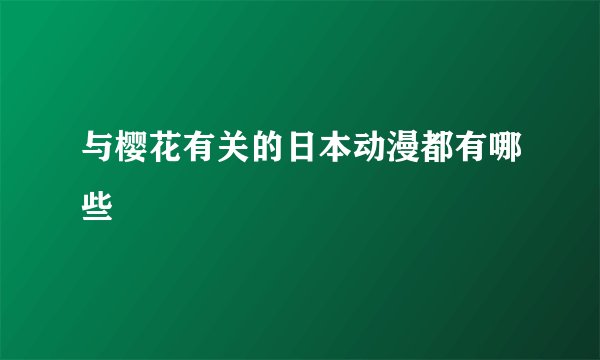 与樱花有关的日本动漫都有哪些