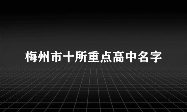 梅州市十所重点高中名字