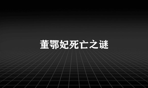 董鄂妃死亡之谜
