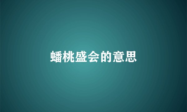 蟠桃盛会的意思