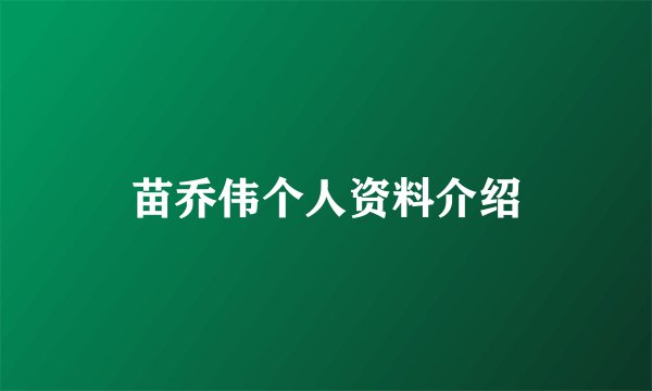 苗乔伟个人资料介绍