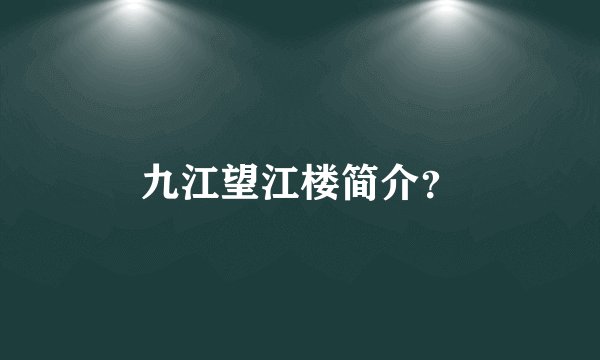 九江望江楼简介？