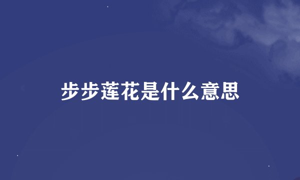 步步莲花是什么意思