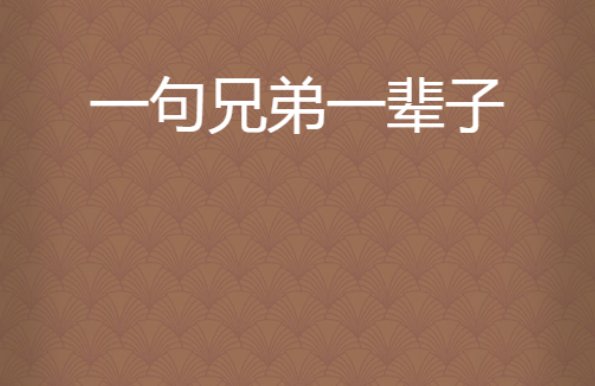 一辈子好兄弟短句霸气