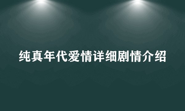 纯真年代爱情详细剧情介绍