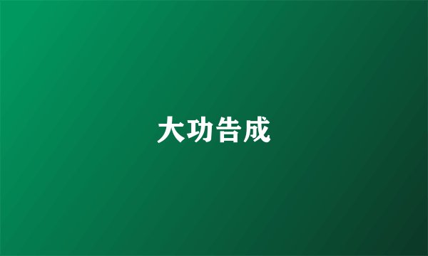 大功告成