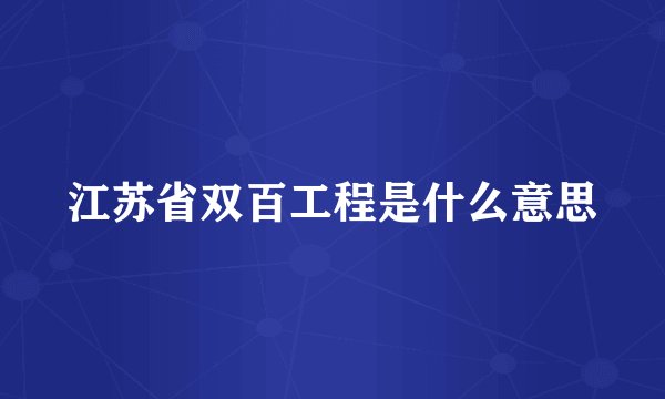 江苏省双百工程是什么意思
