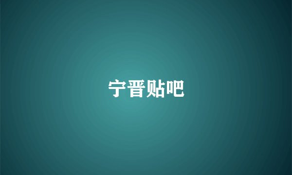 宁晋贴吧