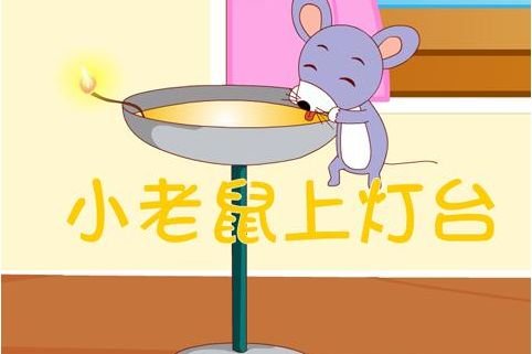 民间童谣小老鼠中小老鼠上灶台偷油吃对吗