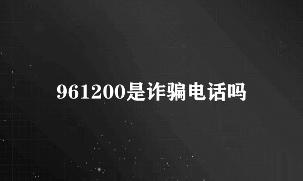 961200是诈骗电话吗