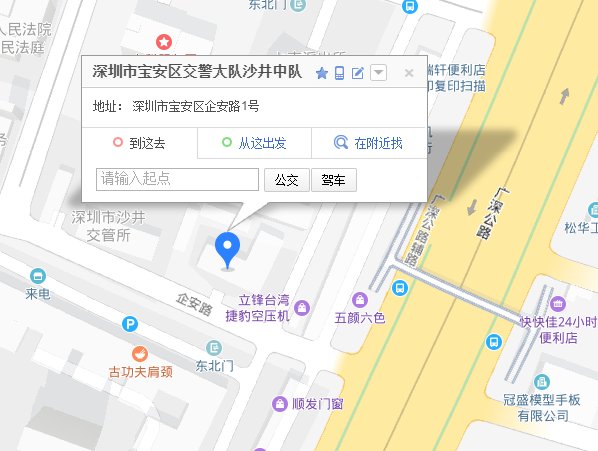 想知道: 深圳市 深圳沙井交警大队交通违法处理点 在哪? 在哪