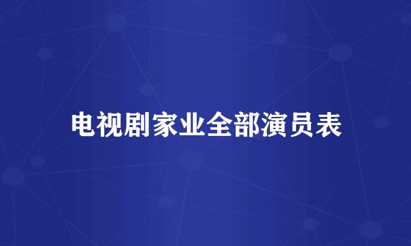 电视剧家业全部演员表