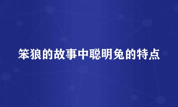 笨狼的故事中聪明兔的特点