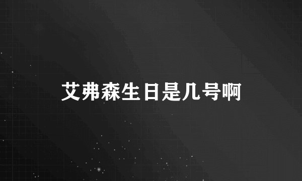 艾弗森生日是几号啊