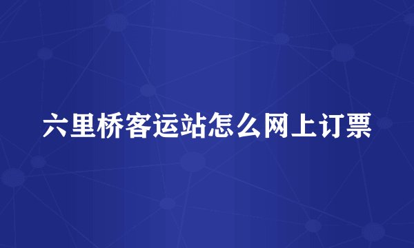 六里桥客运站怎么网上订票