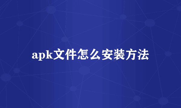 apk文件怎么安装方法