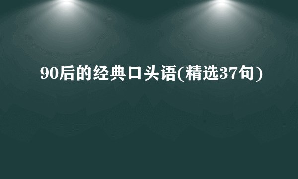 90后的经典口头语(精选37句)