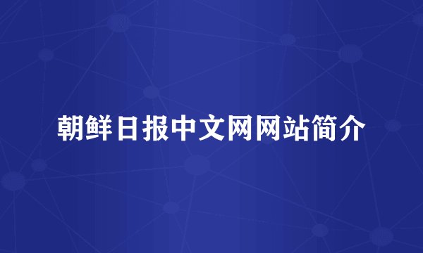 朝鲜日报中文网网站简介
