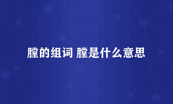 膛的组词 膛是什么意思