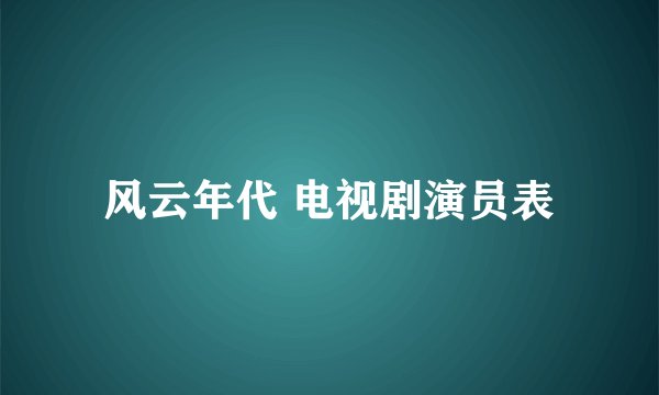 风云年代 电视剧演员表