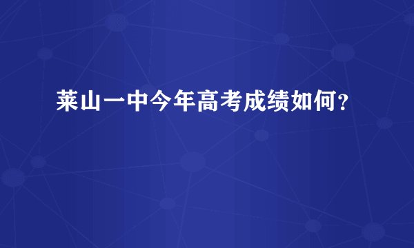 莱山一中今年高考成绩如何？