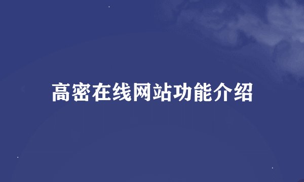 高密在线网站功能介绍