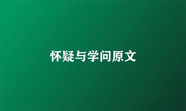 怀疑与学问原文
