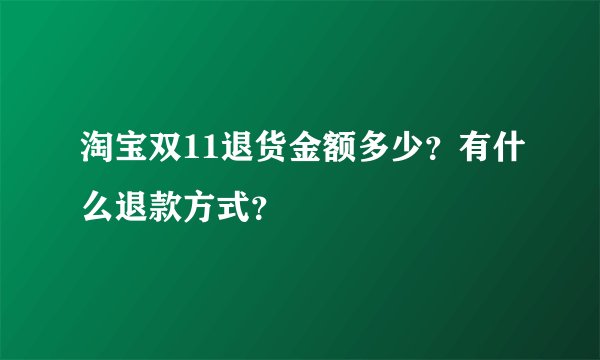淘宝双11退货金额多少？有什么退款方式？