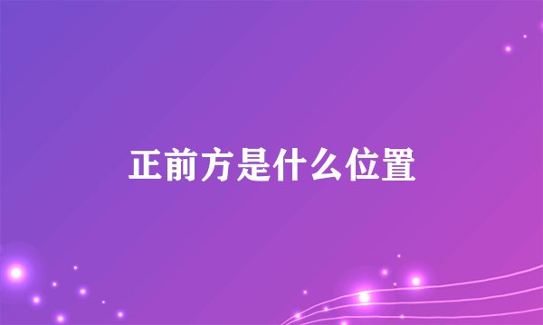 正前方是什么位置