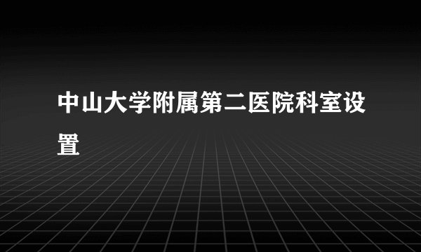 中山大学附属第二医院科室设置