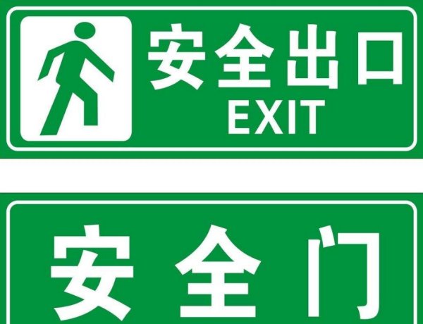 安全出口标志的尺