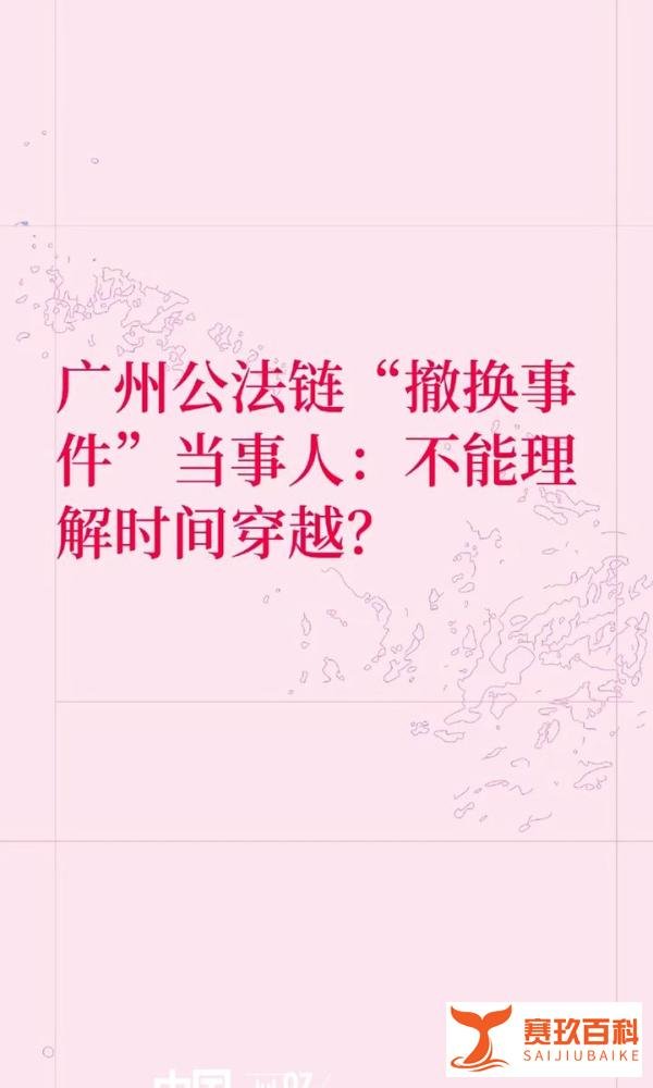 广州公法链“撤换事件”当事人：没有篡改鉴定，多次时间穿越怎么解释的了？