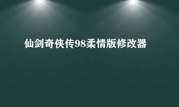 仙剑奇侠传98柔情版修改器