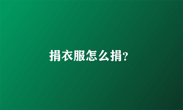捐衣服怎么捐?