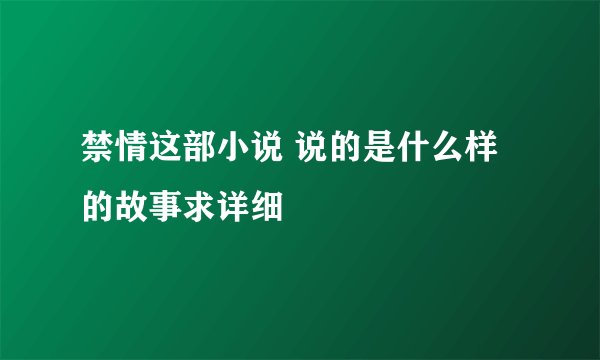 禁情这部小说 说的是什么样的故事求详细