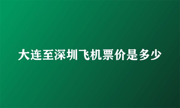 大连至深圳飞机票价是多少