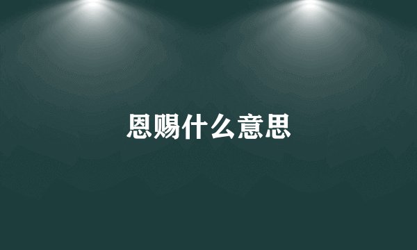 恩赐什么意思