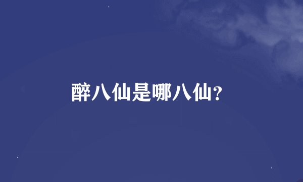 醉八仙是哪八仙？